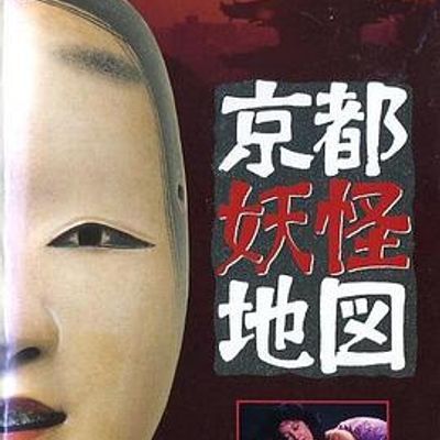 #京都妖怪地图3乌山上800岁的女大学生