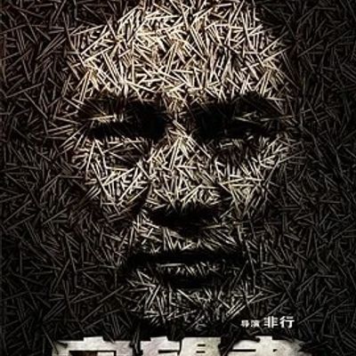 #守望者:罪恶迷途.