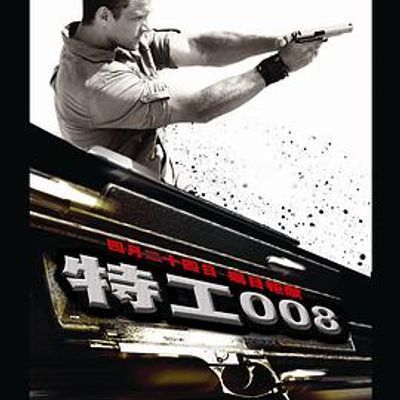 #特工008