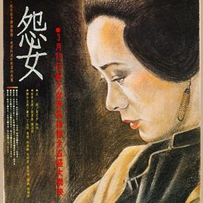 #怨女(台湾文艺片经典)