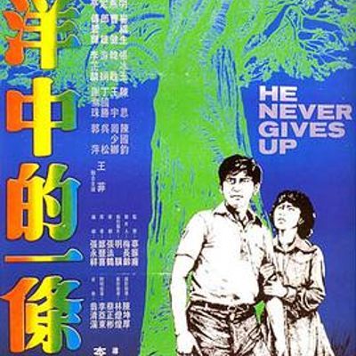 #汪洋中的一条船 (台湾经典)