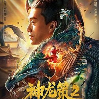 #神龙策2