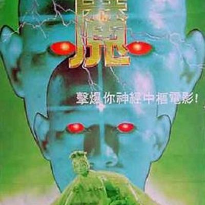 #魔(邵氏的重口味)