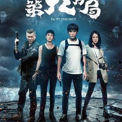 第九分局 第九分局