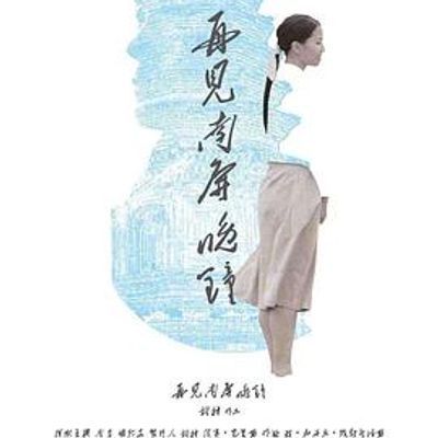 #再见 南屏晚钟