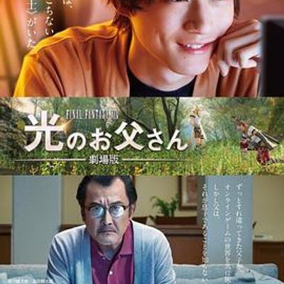 最终幻想14:光之老爸 剧场版 最终幻想14:光之老爸 剧场版