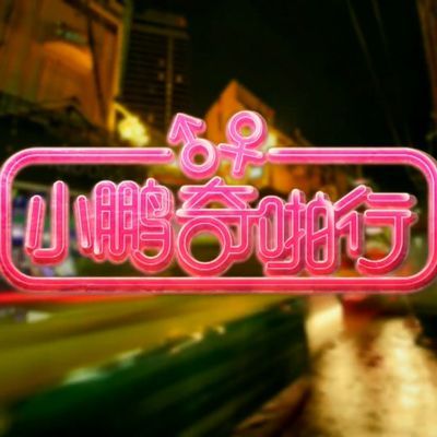 小鹏奇啪行:泰国篇第1集