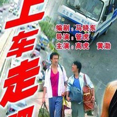 #上车走吧