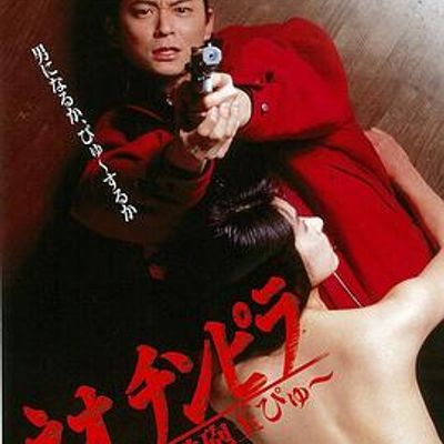 ネオチンピラ 鉄砲玉ぴゅ~