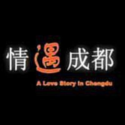 #情遇成都