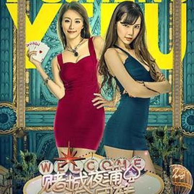 #赌城夜蒲团团转