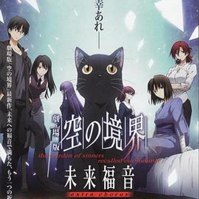 #空之境界 未来福音 extra chorus
