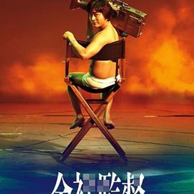 #全裸导演 第一季