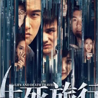 #生死旅行