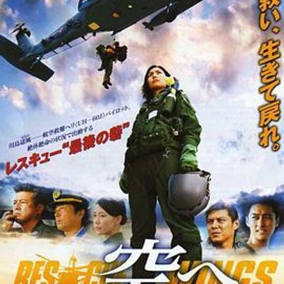 飞向天空,救援之翼 飞向天空,救援之翼