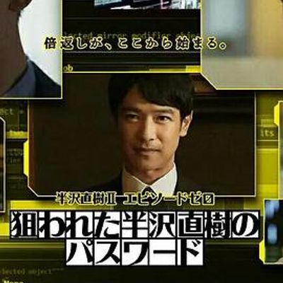 #半泽直树年纪念第0章~被瞄准的半泽直树的秘密2020
