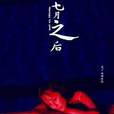 #七月之后