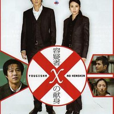 嫌疑人X的献身 嫌疑人X的献身