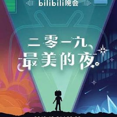 #bilibili晚会二零一九最美的夜
