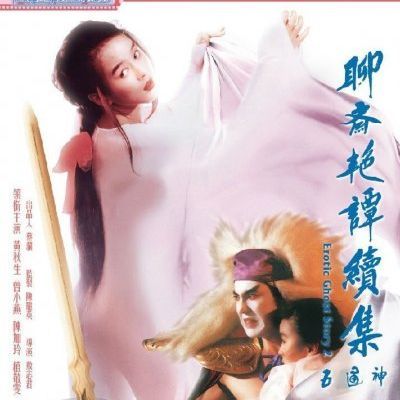 #聊斋艳谭至五通神