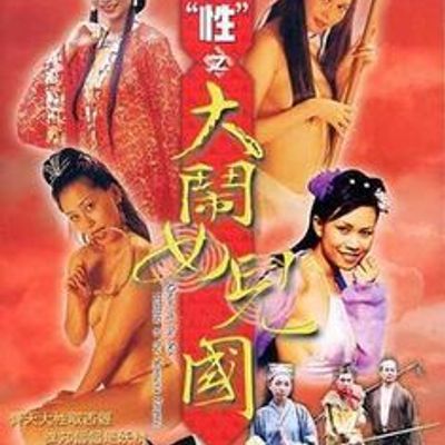 齐天大性之大闹女儿国