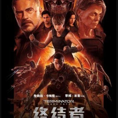 #终结者:黑暗命运