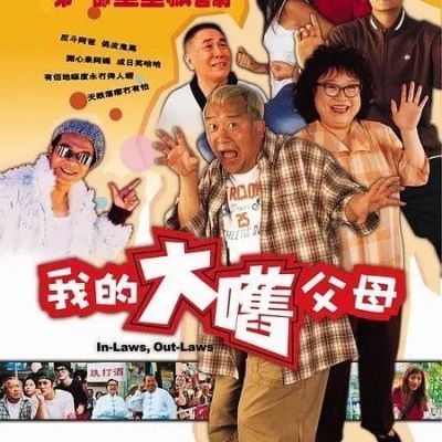 #外来媳妇本地郎