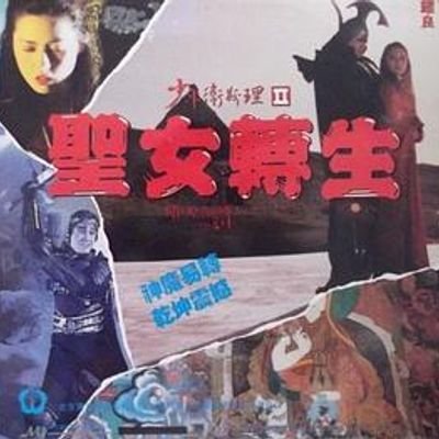 少年卫斯理II之圣女转生