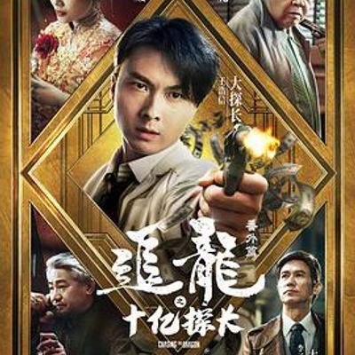 #追龙番外篇之十亿探长