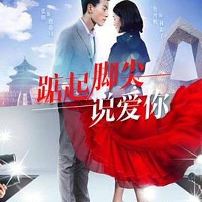 #踮起脚尖说爱你