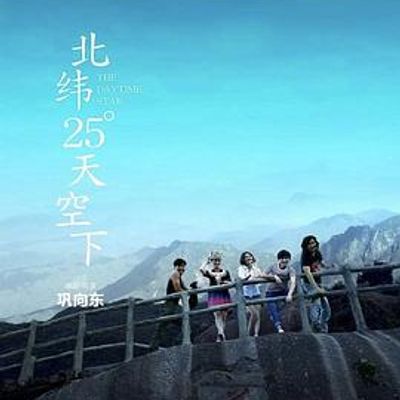 #北纬25°天空下