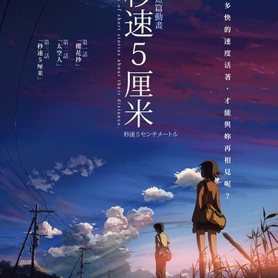 #秒速五厘米