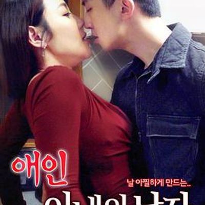 #情人:妻子的外遇