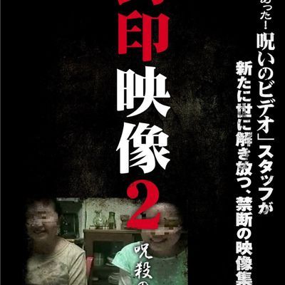 #封印映像 02 呪殺の記録