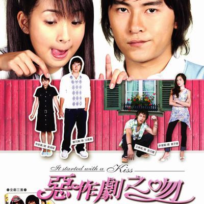 #恶作剧之吻1