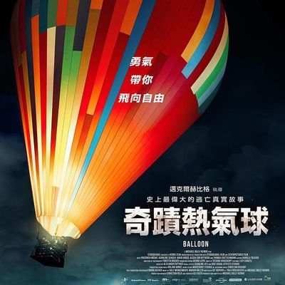 气球(2018) 气球(2018)