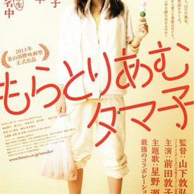 #不求上进的玉子