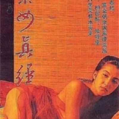 素女真经
