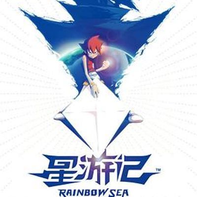 #星游记 第一季