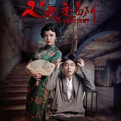 人鬼交易所
