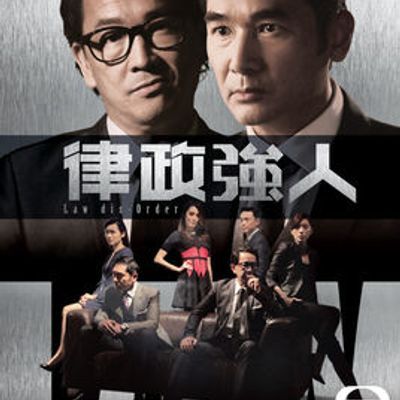 #律政强人 律政強人