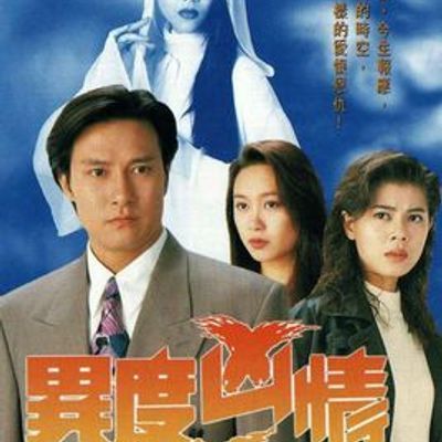 #异度凶情 異度凶情