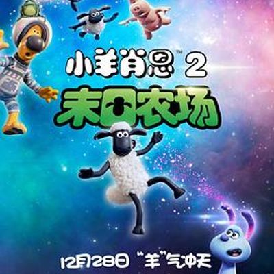 小羊肖恩2:末日农场 小羊肖恩2:末日农场