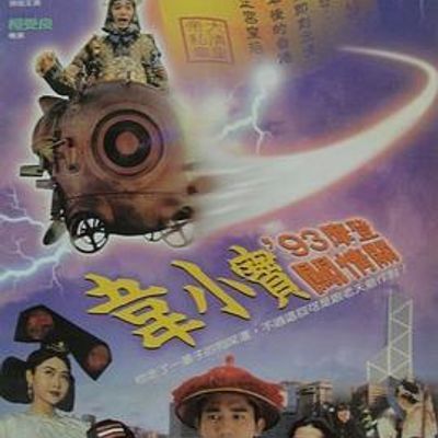 #正牌韦小宝之奉旨沟女