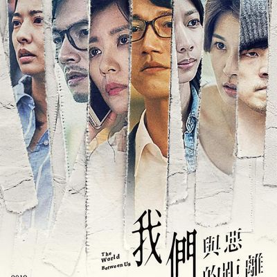 我们与恶的距离 我們與惡的距離