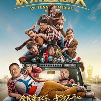 #欢乐喜剧人