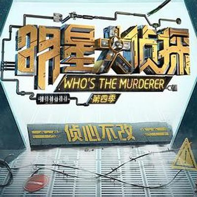 #明星大侦探 第四季