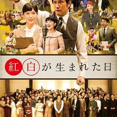 红白诞生之日 红白诞生之日