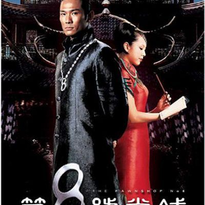 第八号当铺ⅠⅡⅢ(三部全集116集)