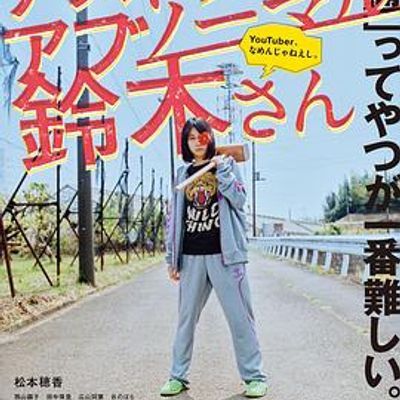 #天马行空的铃木